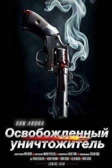 Освобождённый уничтожитель (2026) Annihilator Unleashed