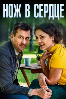 Нож в сердце (2019)