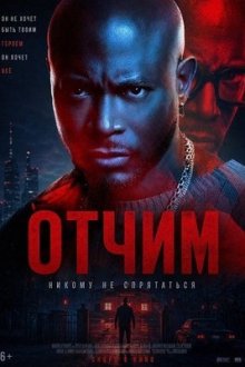 Отчим (2026) Stepfather