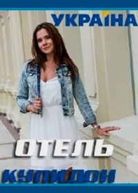 Отель «Купидон» (2019)