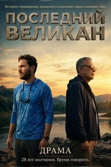 Последний великан (2026) El último gigante