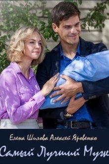 Самый лучший муж (2018) Найкращий чоловік