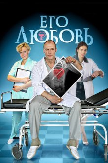 Его любовь (2013)