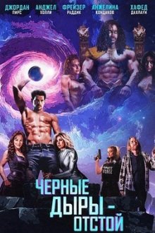 Чёрные дыры – отстой (2026) Black Holes Suck