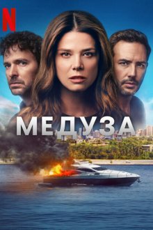 Медуза (2025-2026) Medusa