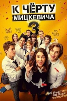 К чёрту Мицкевича 3 (2026) Piep*zyc Mickiewicza 3