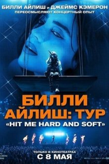 Билли Айлиш: Тур «Hit Me Hard and Soft» (2026) Billie Eilish: Hit Me Hard and Soft: The Tour