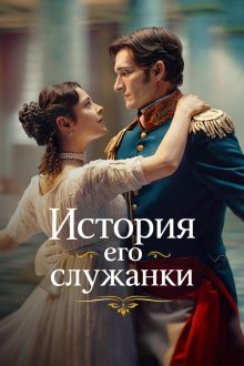 История его служанки (2026)