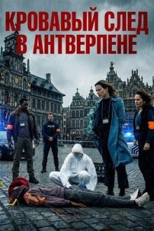 Кровавый след в Антверпене (2025) Blutspur Antwerpen