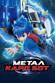 Метал Кард Бот (2023-2024) Metal Kadeubos / Metal Cardbot
