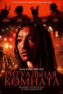 Ритуальная комната (2026) The Ritual Room