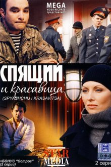 Спящий и красавица (2008) Сплячий і красуня