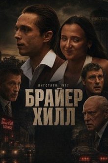 Брайер Хилл (2025) Brier Hill