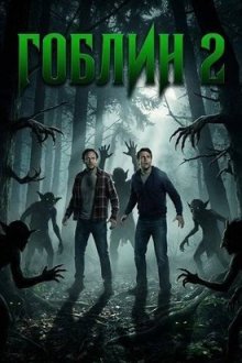 Гоблин 2 (2026) Goblin II