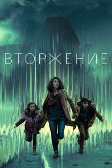 Вторжение (2021-2025) Invasion