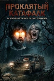 Проклятый катафалк (2026) Cursed Hearse