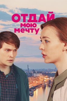 Отдай мою мечту (2018) Віддай мою мрію