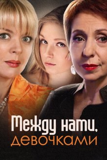 Между нами, девочками (2013-2019)