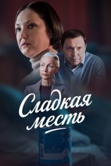Сладкая месть (2022)