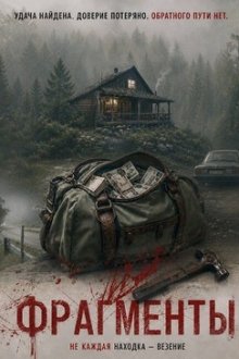 Фрагменты (2025) Men·Frag·Tos
