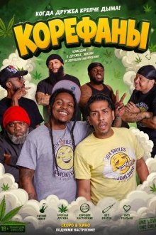 Корефаны (2025) Buddez
