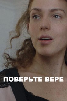 Поверьте Вере (2021)