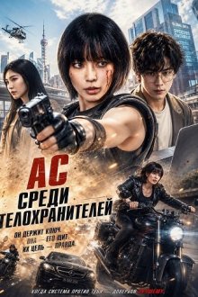 Ас среди телохранителей (2026) Ace Female Bodyguard