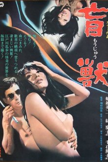 Слепое чудовище (1969) Môjû