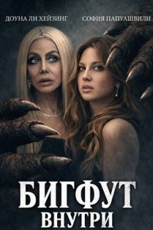 Бигфут внутри (2026) Sasquatch Within