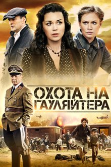 Охота на гауляйтера (2012)