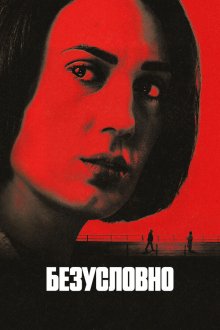 Безусловно (2026) Unconditional