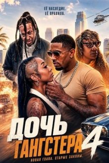 Дочь гангстера 4 (2026) Gangster's Daughter 4