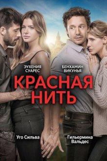 Красная нить (2016) El hilo rojo