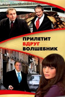 Прилетит вдруг волшебник (2007) Прилетить раптом чарівник