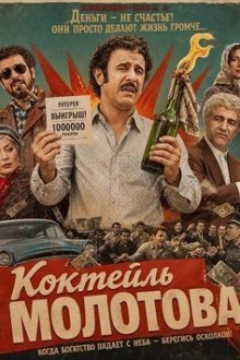 Коктейль Молотова (2024) Molotov Cocktail