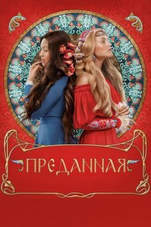 Преданная (2020) Віддана