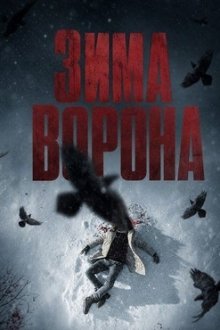 Зима ворона (2025) Winter of the Crow