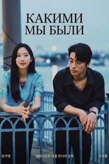Какими мы были / Что, если мы... (2025) Manyake uri / Once We Were Us