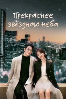 Прекраснее звёздного неба (2024) Ni bi xing guang mei li