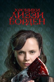 Хроники Лиззи Борден (2015) The Lizzie Borden Chronicles