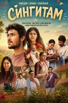 Сингитам (2026) Sing Geetham