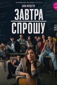 Завтра спрошу (2026) Domani interrogo