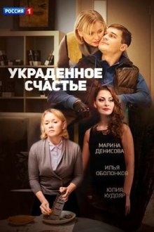 Украденное счастье (2016)