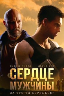 Сердце мужчины (2025) Heart of the Man