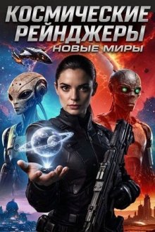Космические рейнджеры: Новые миры (2026) Space Ranger: New Worlds