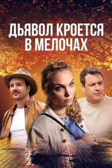 Дьявол кроется в мелочах (2022)