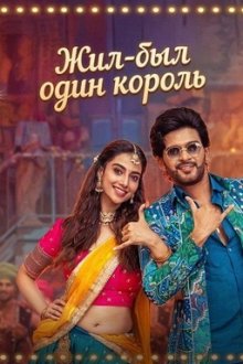 Жил-был один король / Король на мели (2026) Anaganaga Oka Raju