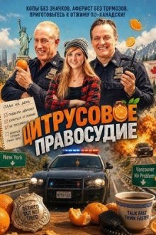 Цитрусовое правосудие (2026) Orange Justice