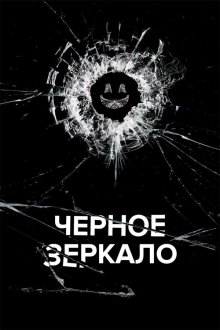 Чёрное зеркало (2011-2025) Black Mirror