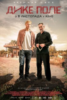 Дикое поле (2018) Дике поле